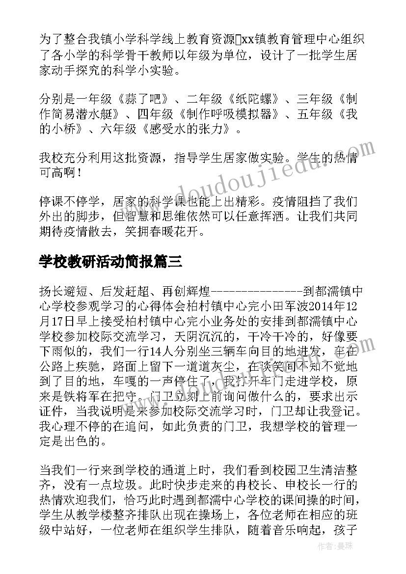 学校教研活动简报 学校线上教研活动简报(大全5篇)