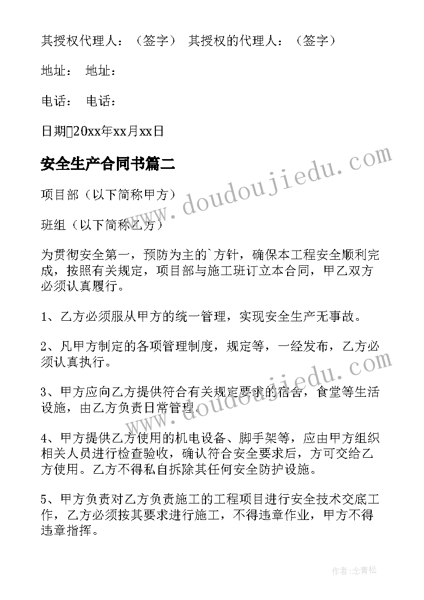 最新安全生产合同书(大全10篇)