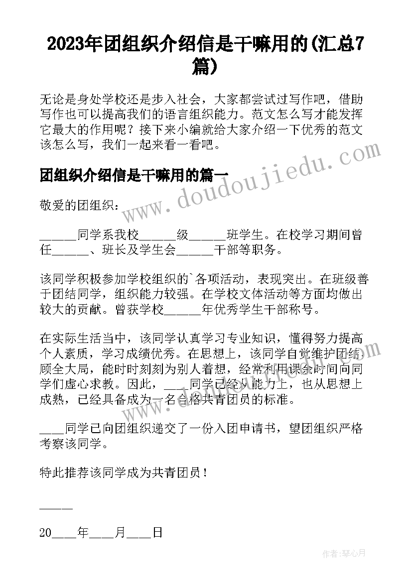 2023年团组织介绍信是干嘛用的(汇总7篇)