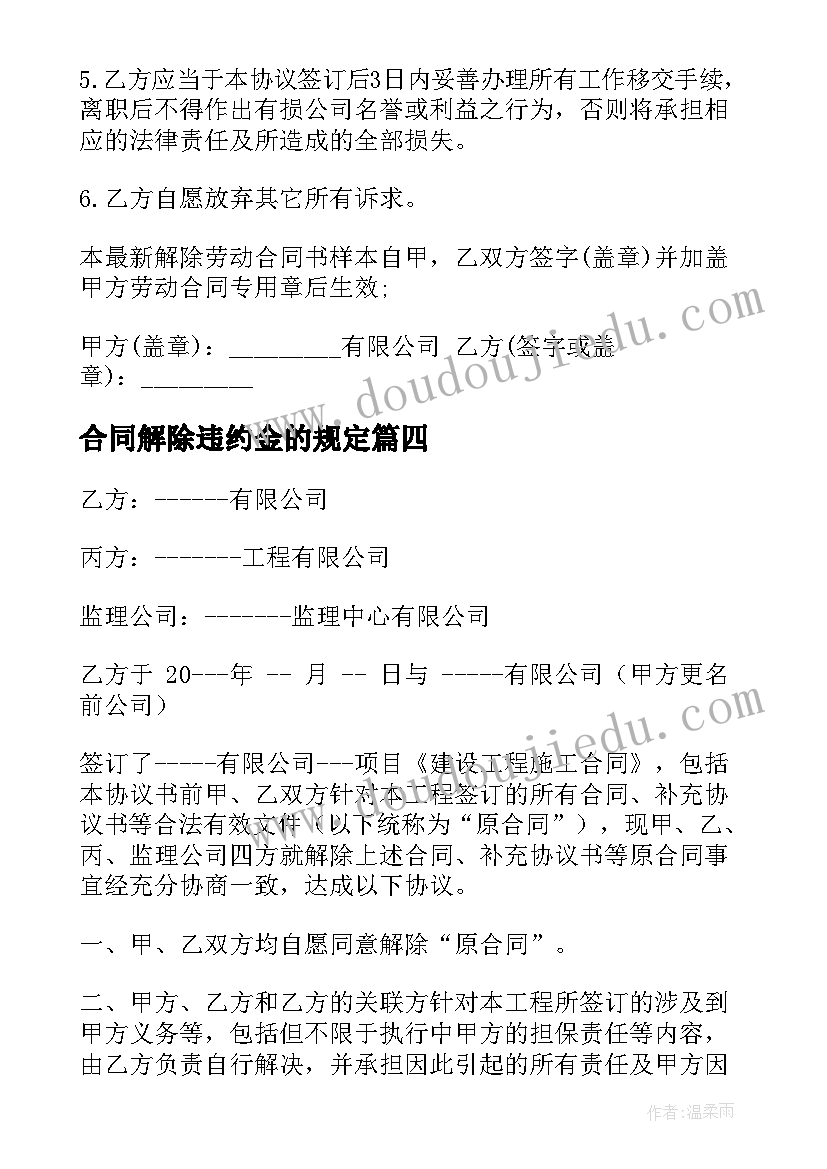 最新合同解除违约金的规定(模板10篇)