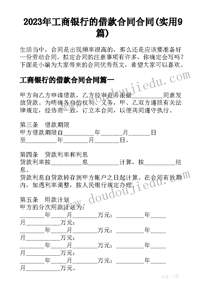 2023年工商银行的借款合同合同(实用9篇)