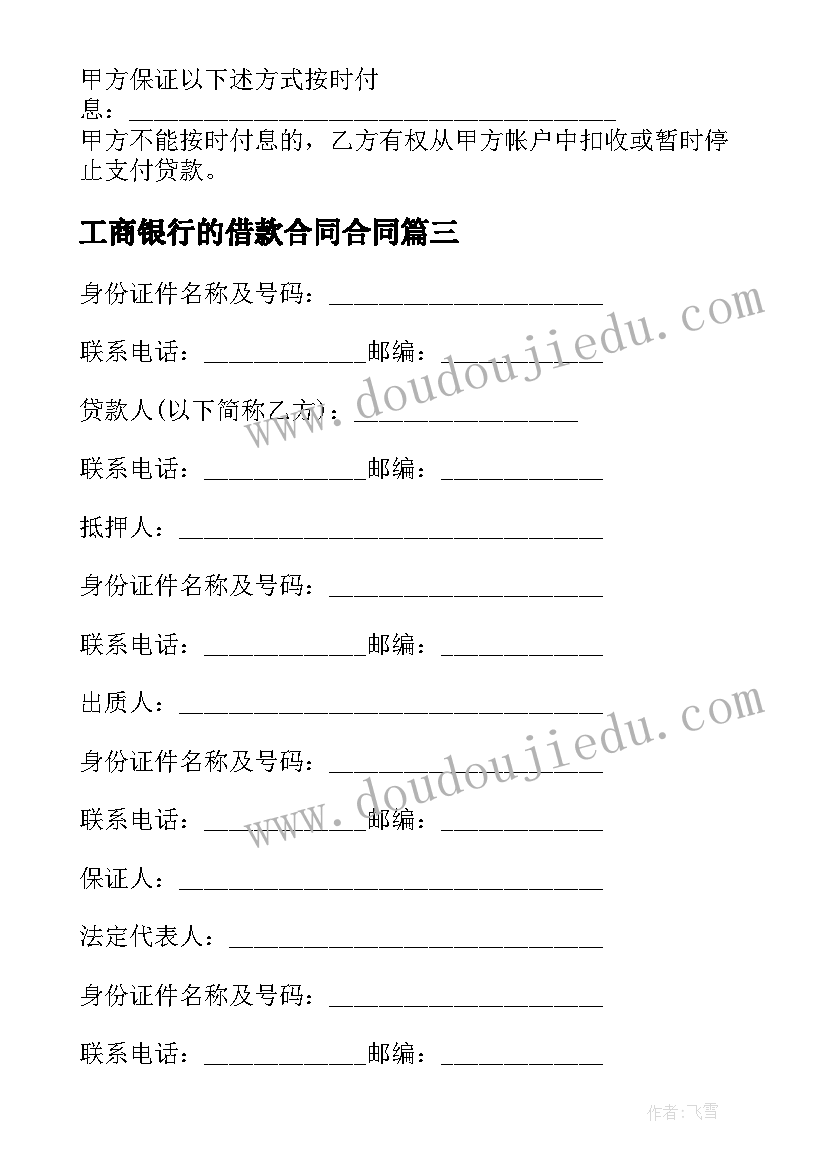 2023年工商银行的借款合同合同(实用9篇)