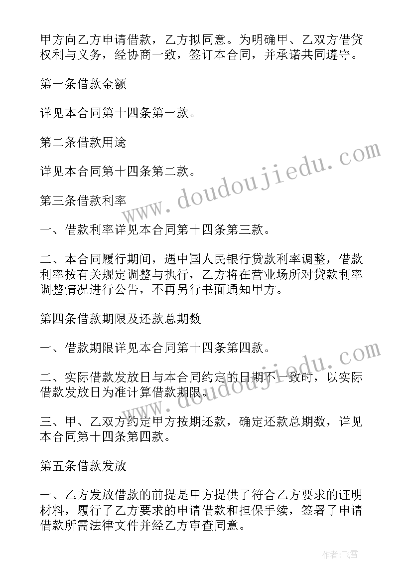 2023年工商银行的借款合同合同(实用9篇)