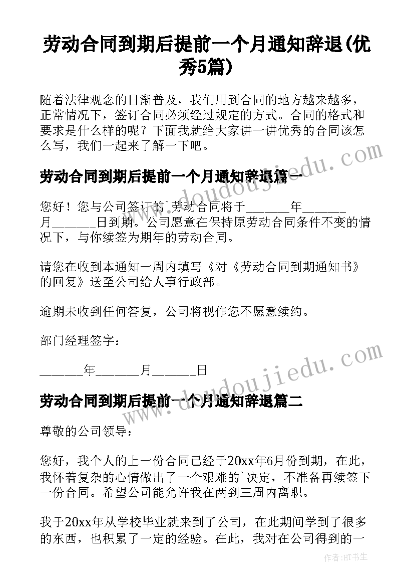 劳动合同到期后提前一个月通知辞退(优秀5篇)