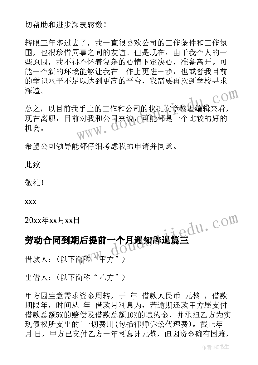 劳动合同到期后提前一个月通知辞退(优秀5篇)