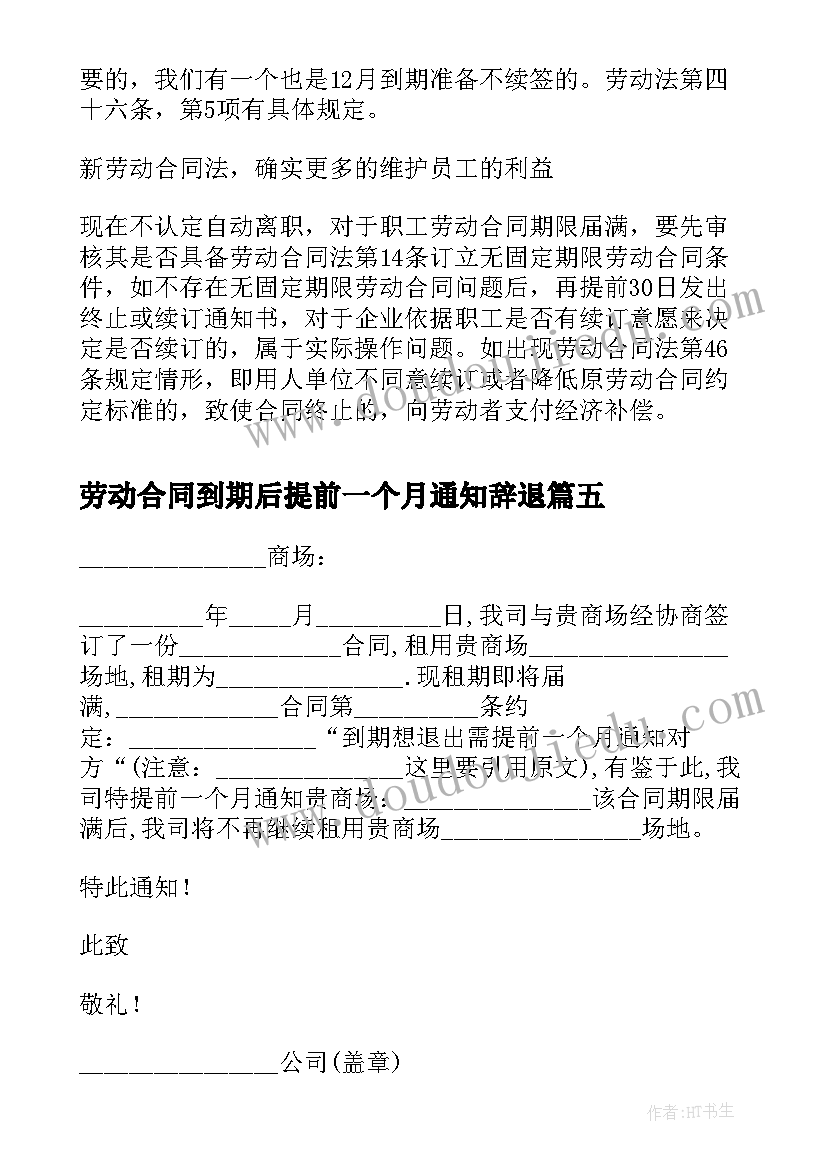 劳动合同到期后提前一个月通知辞退(优秀5篇)