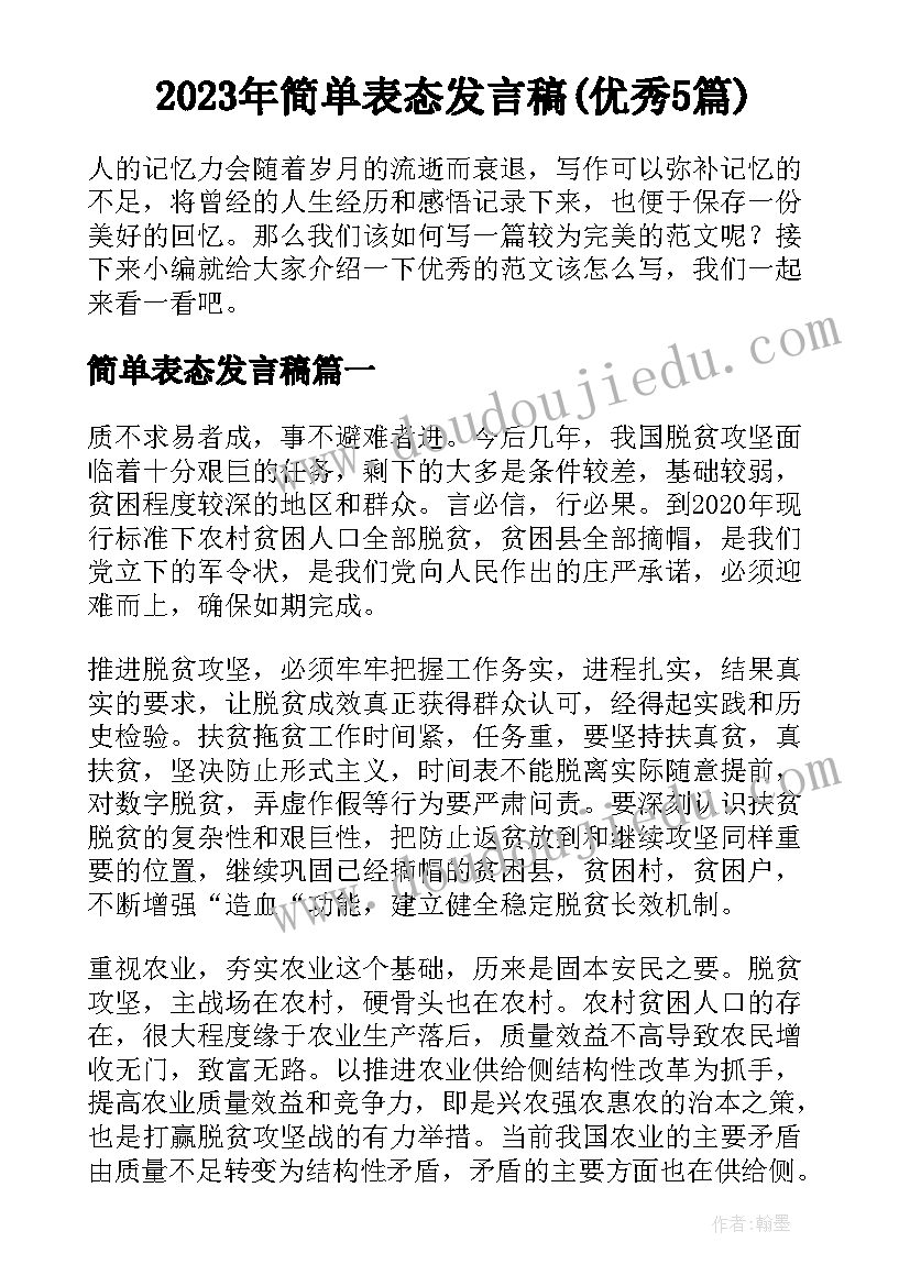 2023年简单表态发言稿(优秀5篇)