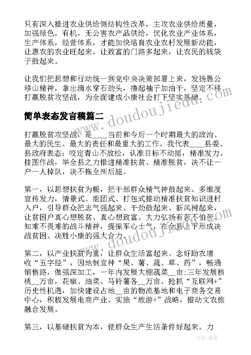 2023年简单表态发言稿(优秀5篇)