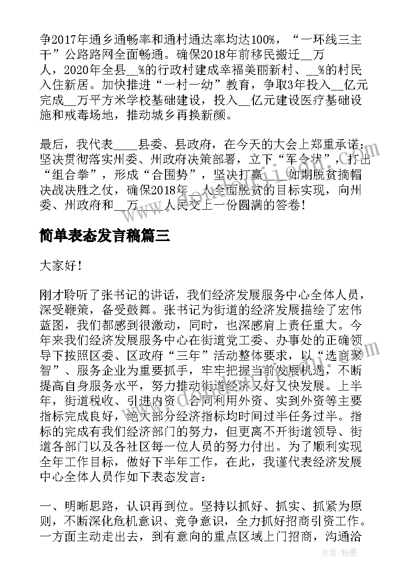 2023年简单表态发言稿(优秀5篇)