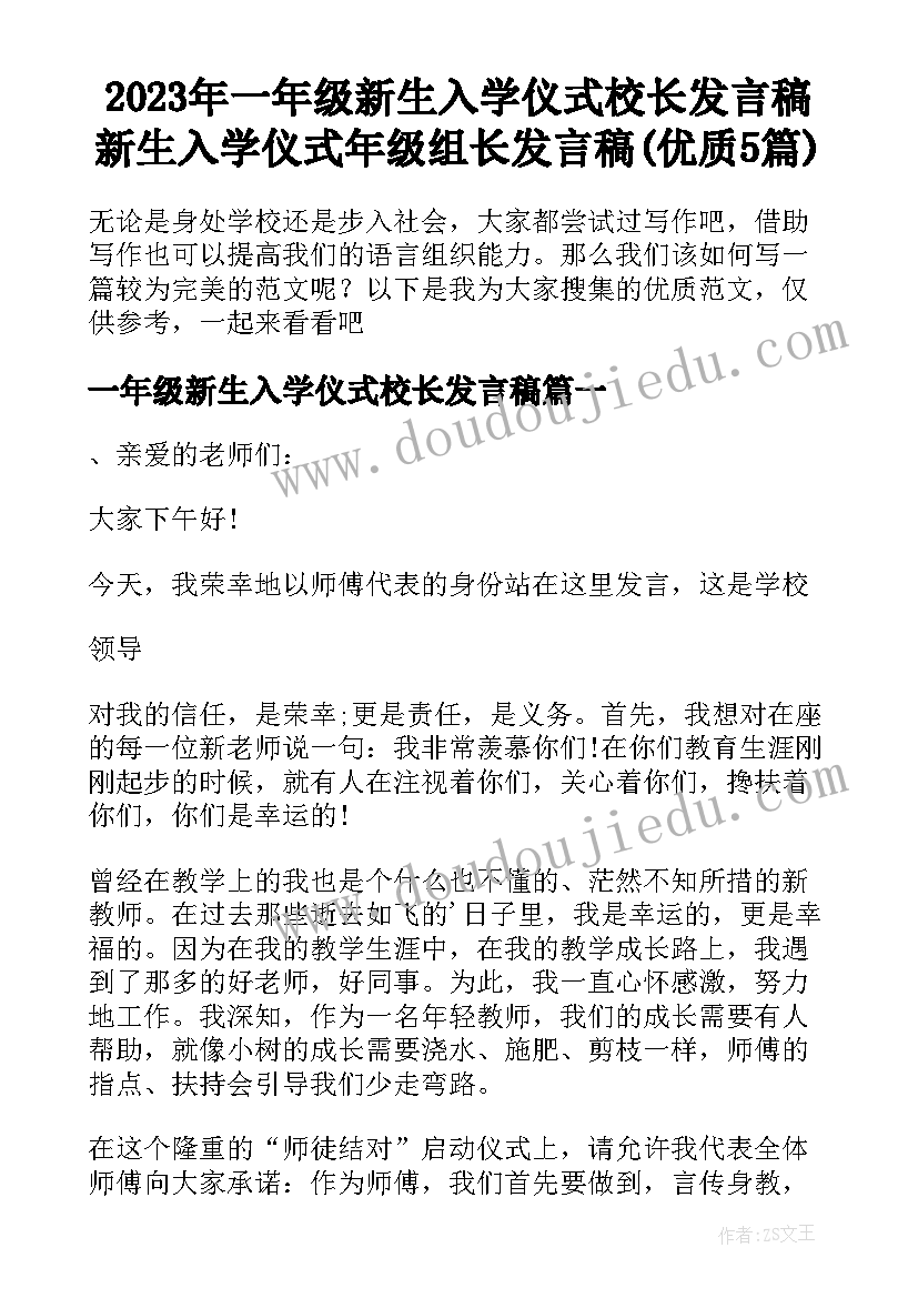 2023年一年级新生入学仪式校长发言稿 新生入学仪式年级组长发言稿(优质5篇)