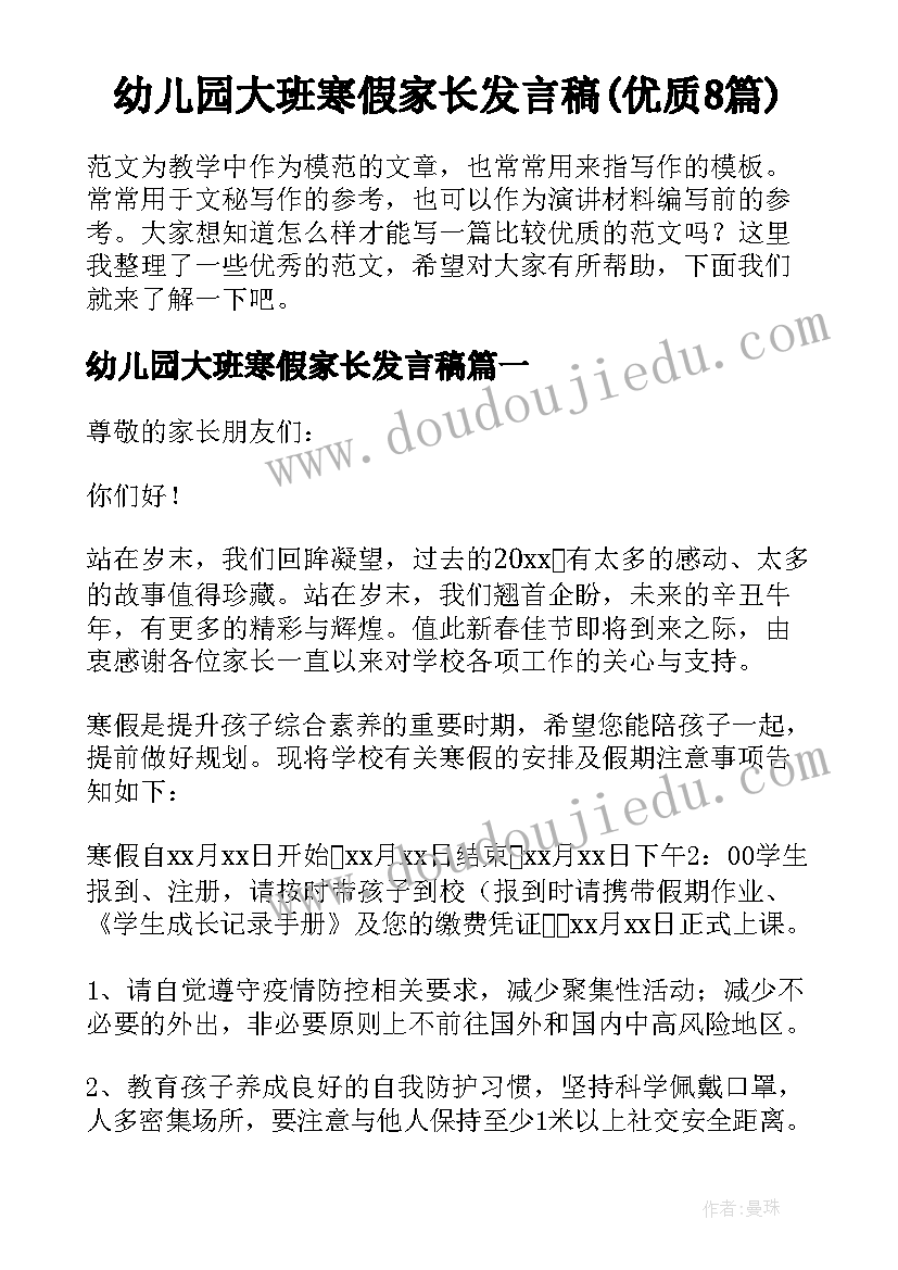 幼儿园大班寒假家长发言稿(优质8篇)