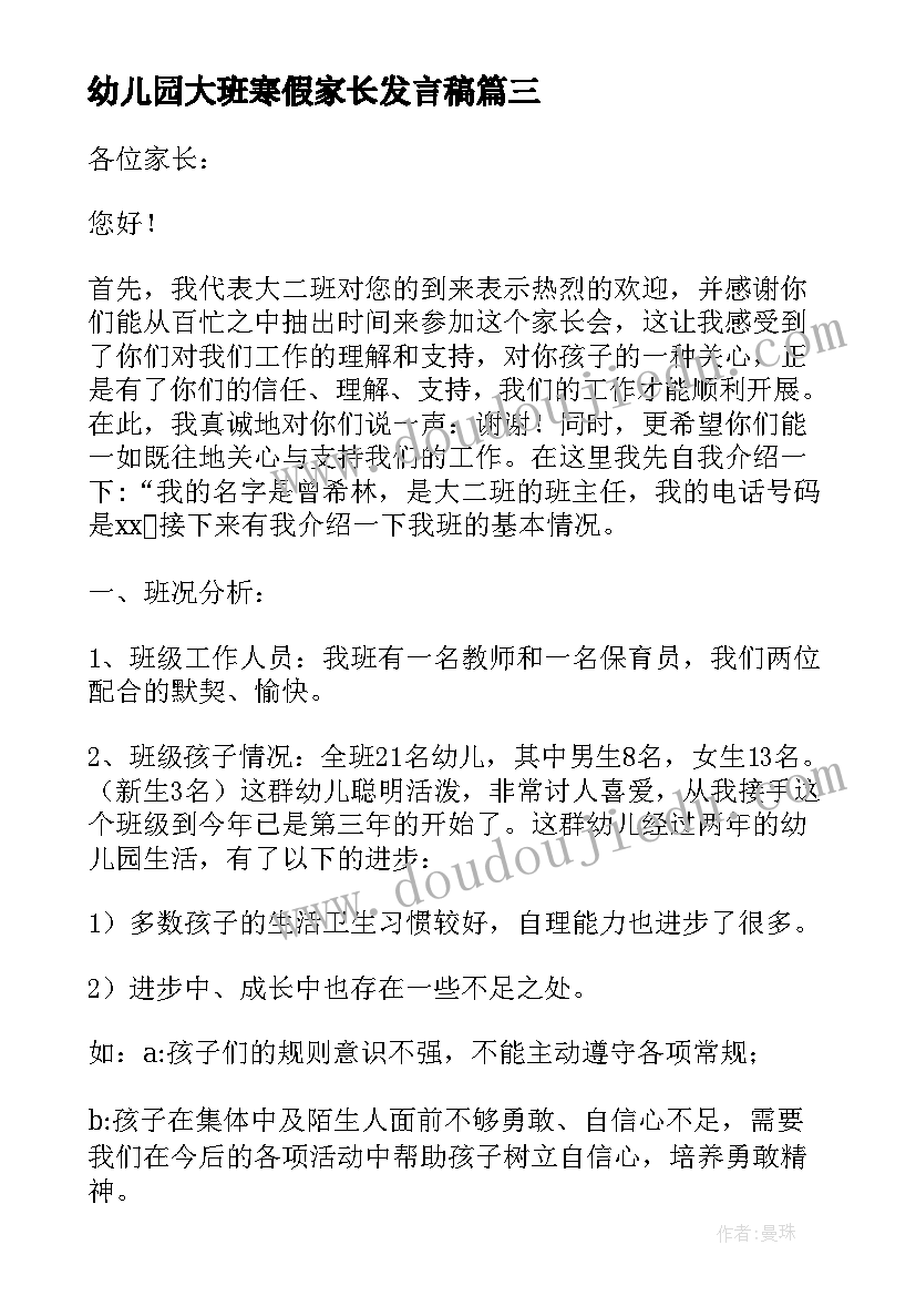 幼儿园大班寒假家长发言稿(优质8篇)