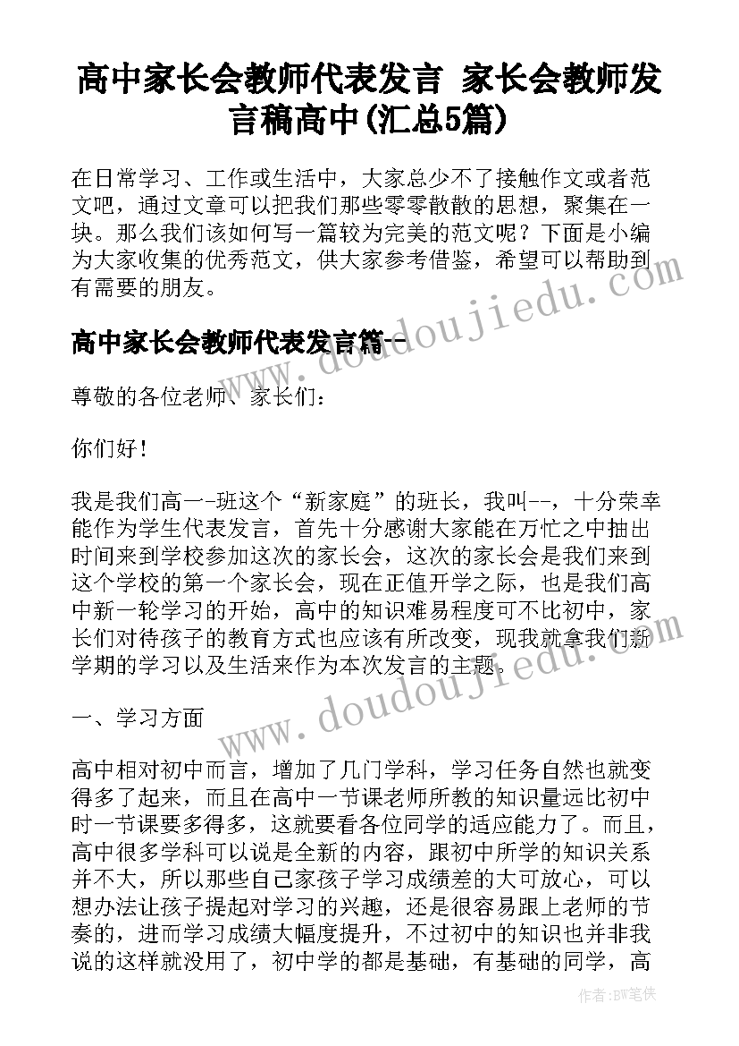 高中家长会教师代表发言 家长会教师发言稿高中(汇总5篇)