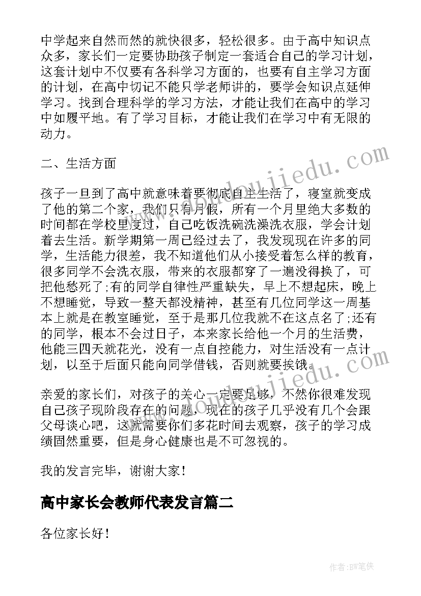 高中家长会教师代表发言 家长会教师发言稿高中(汇总5篇)