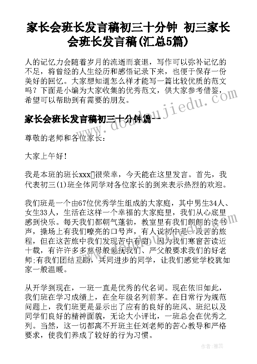 家长会班长发言稿初三十分钟 初三家长会班长发言稿(汇总5篇)