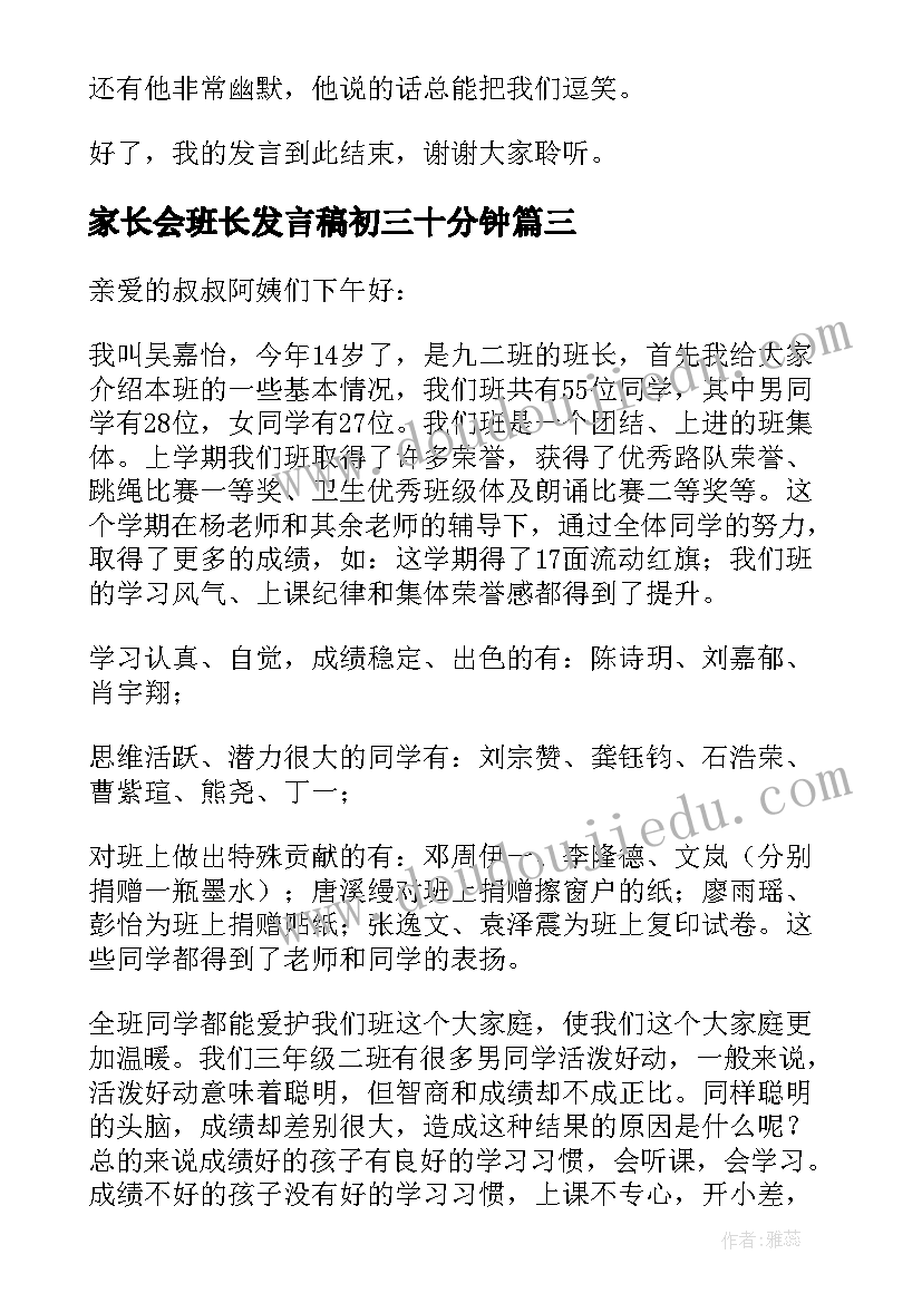 家长会班长发言稿初三十分钟 初三家长会班长发言稿(汇总5篇)