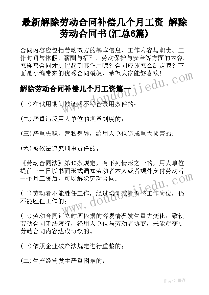 最新解除劳动合同补偿几个月工资 解除劳动合同书(汇总6篇)