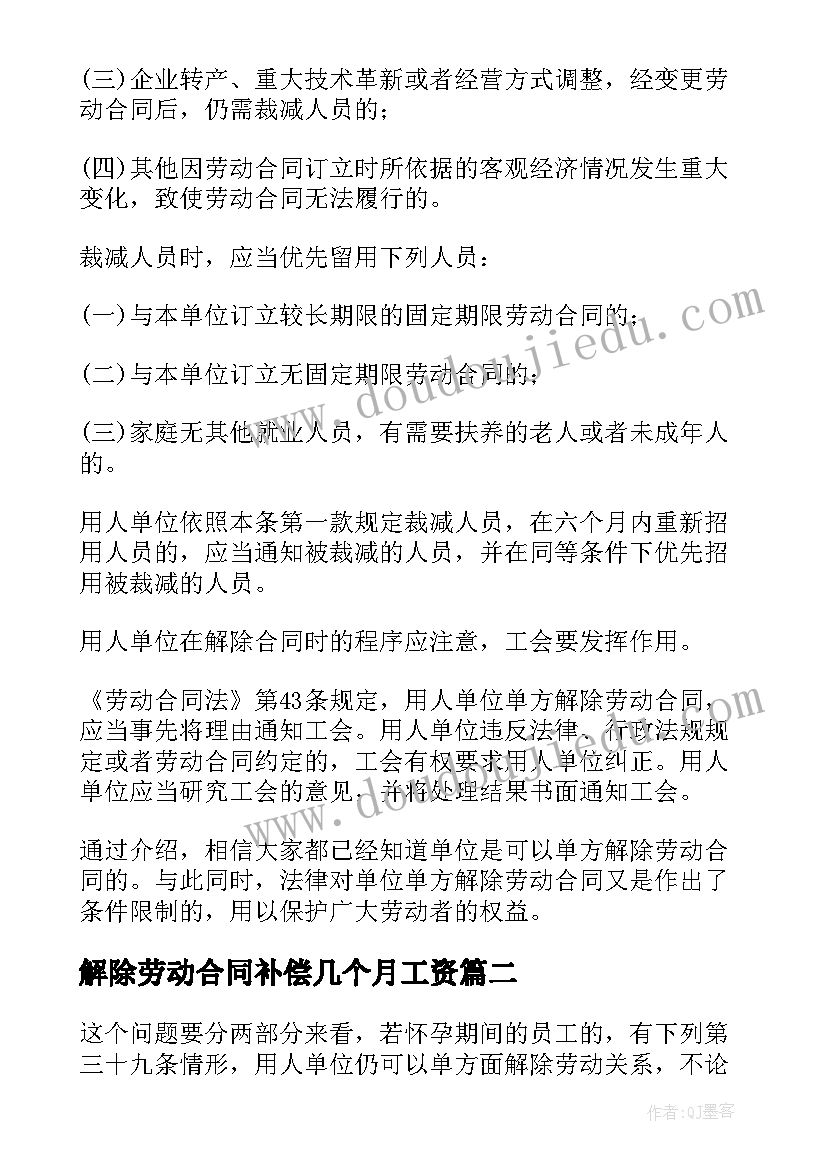 最新解除劳动合同补偿几个月工资 解除劳动合同书(汇总6篇)