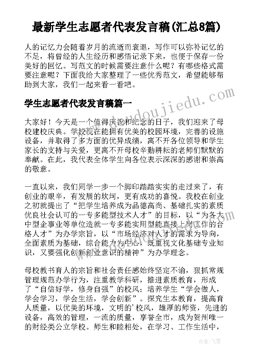 最新学生志愿者代表发言稿(汇总8篇)