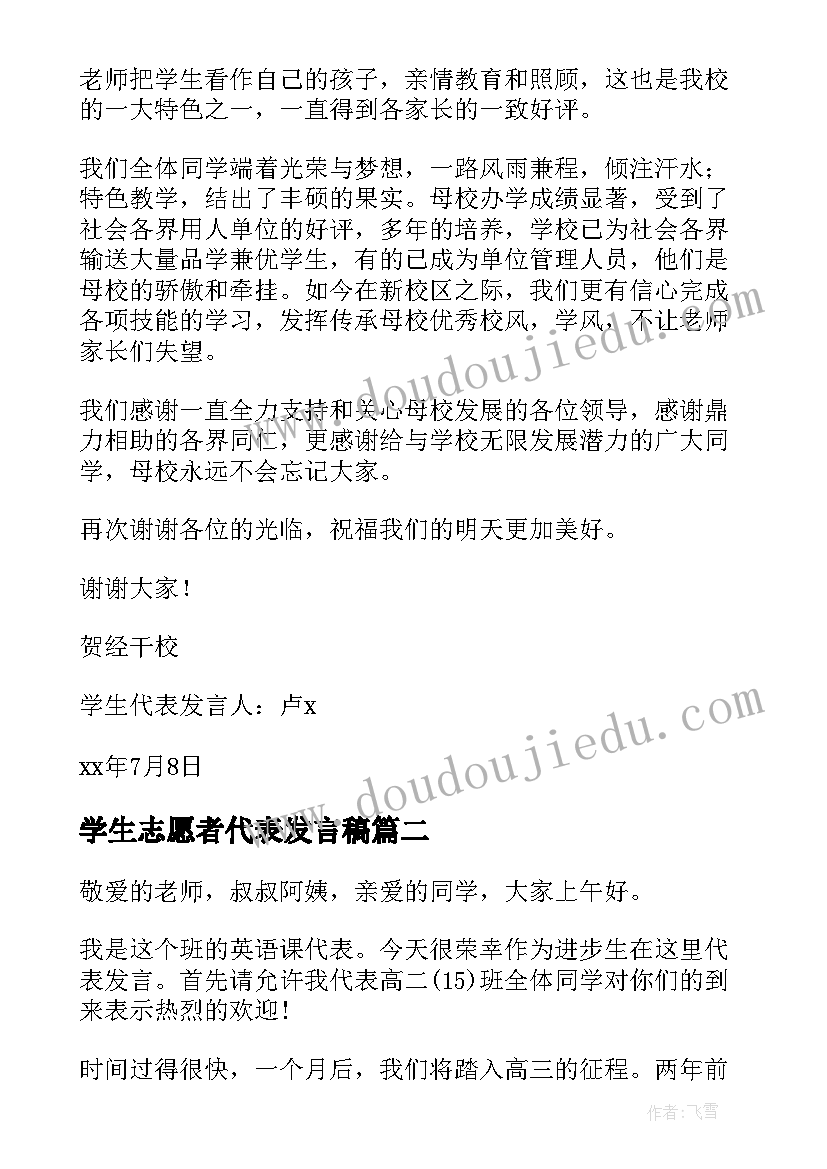 最新学生志愿者代表发言稿(汇总8篇)