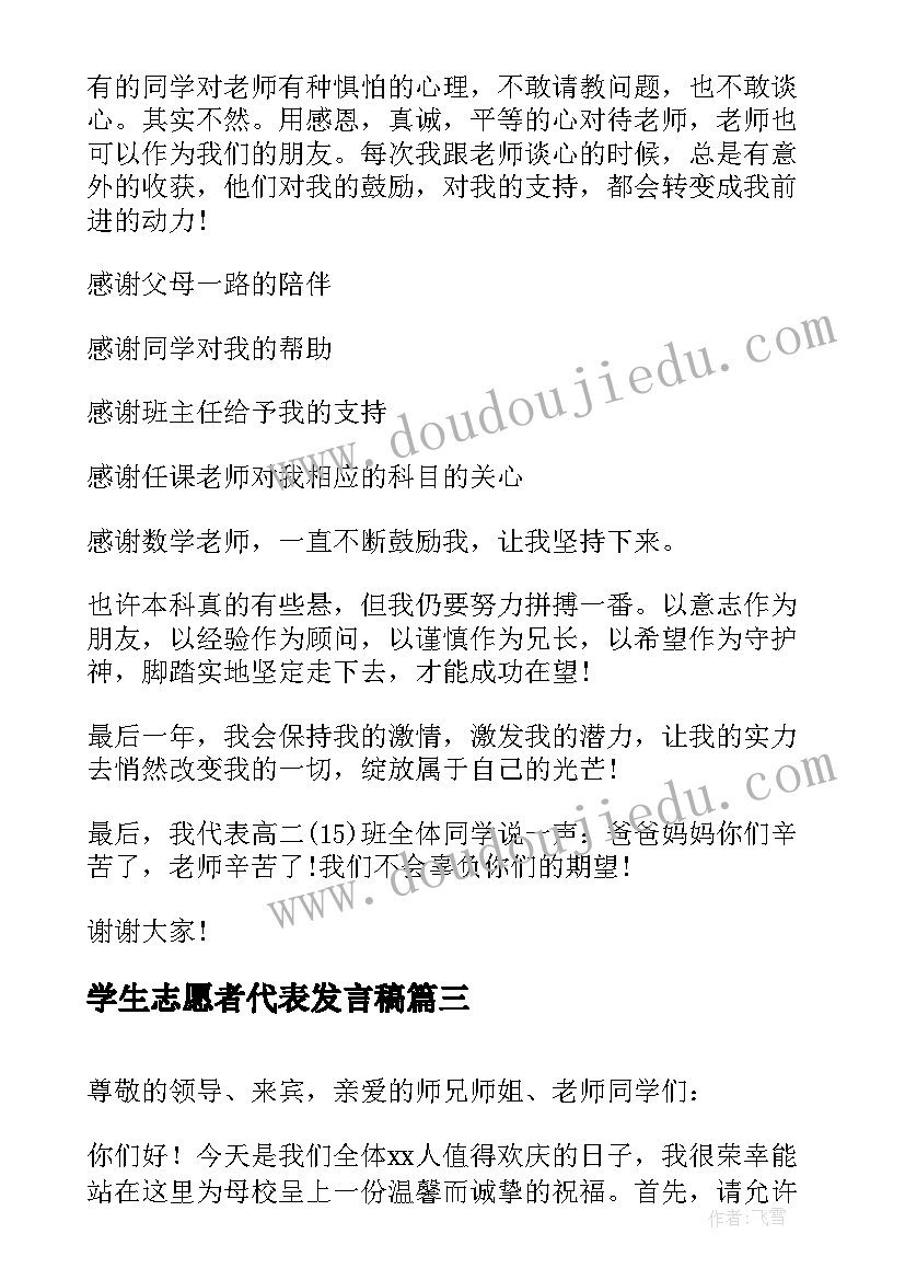 最新学生志愿者代表发言稿(汇总8篇)