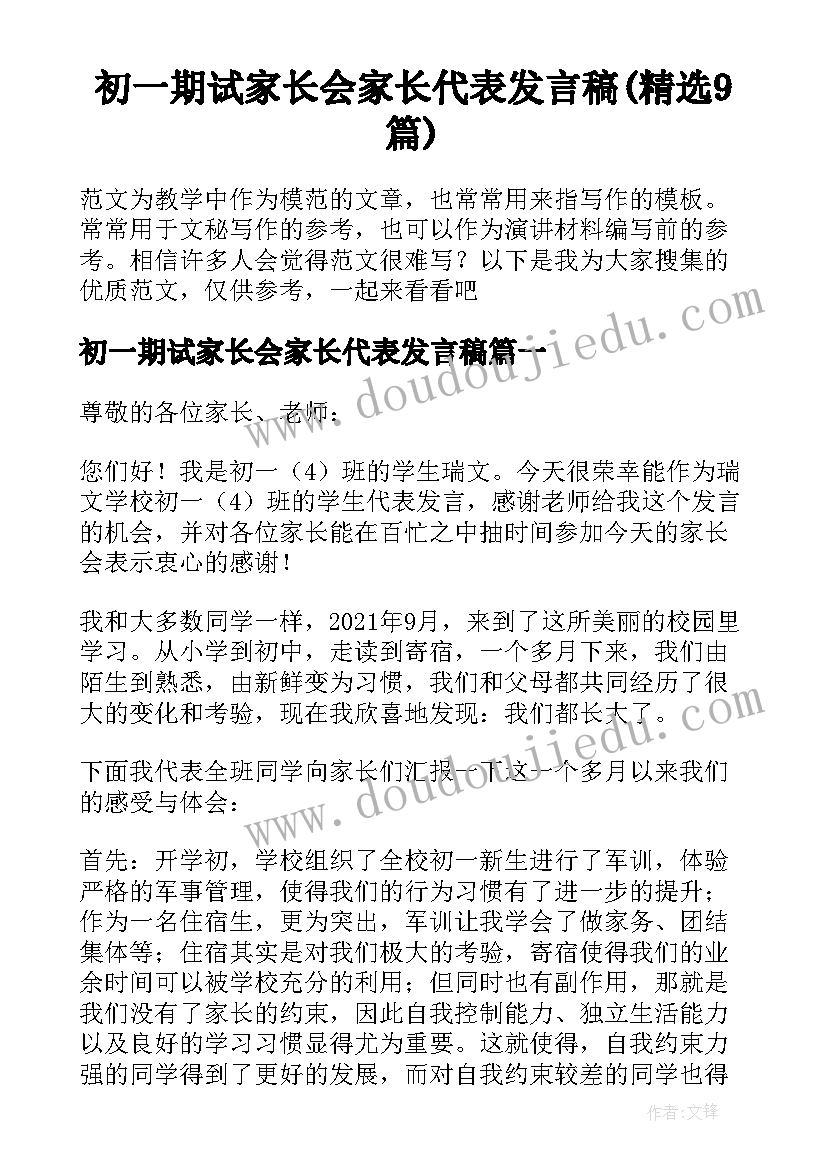 初一期试家长会家长代表发言稿(精选9篇)