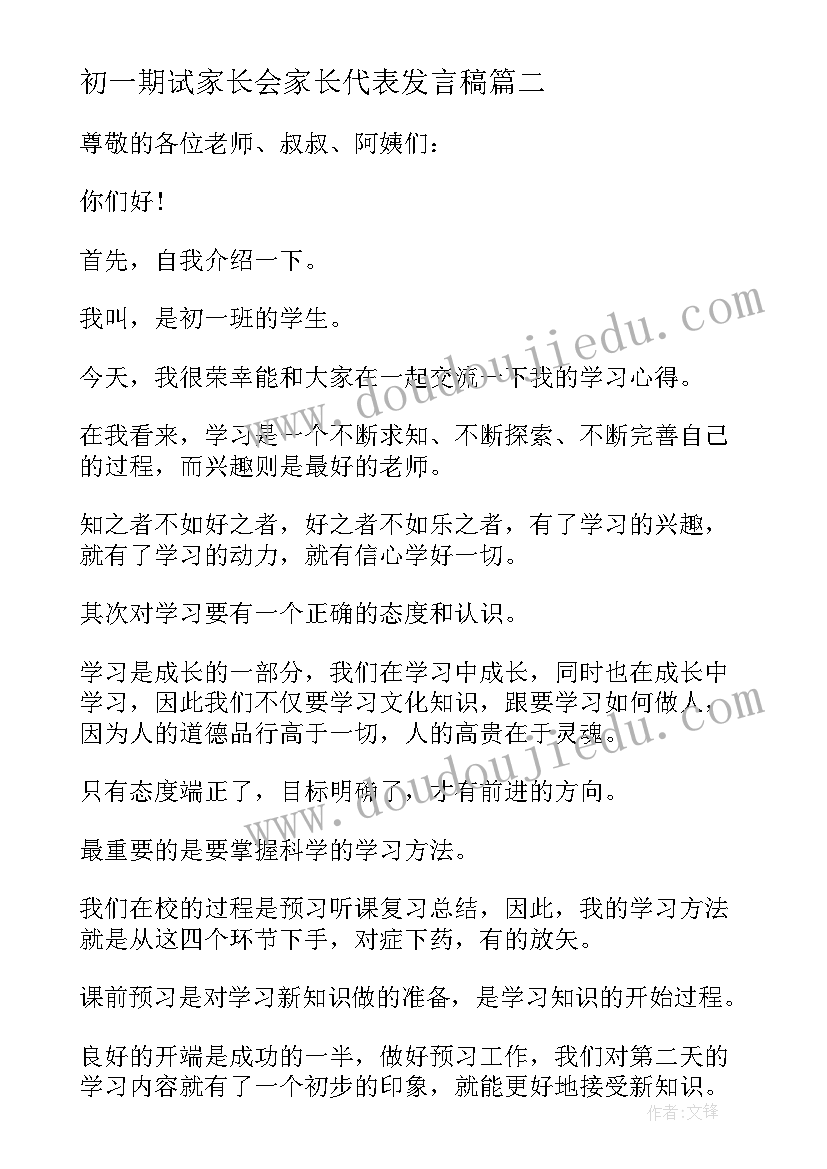 初一期试家长会家长代表发言稿(精选9篇)