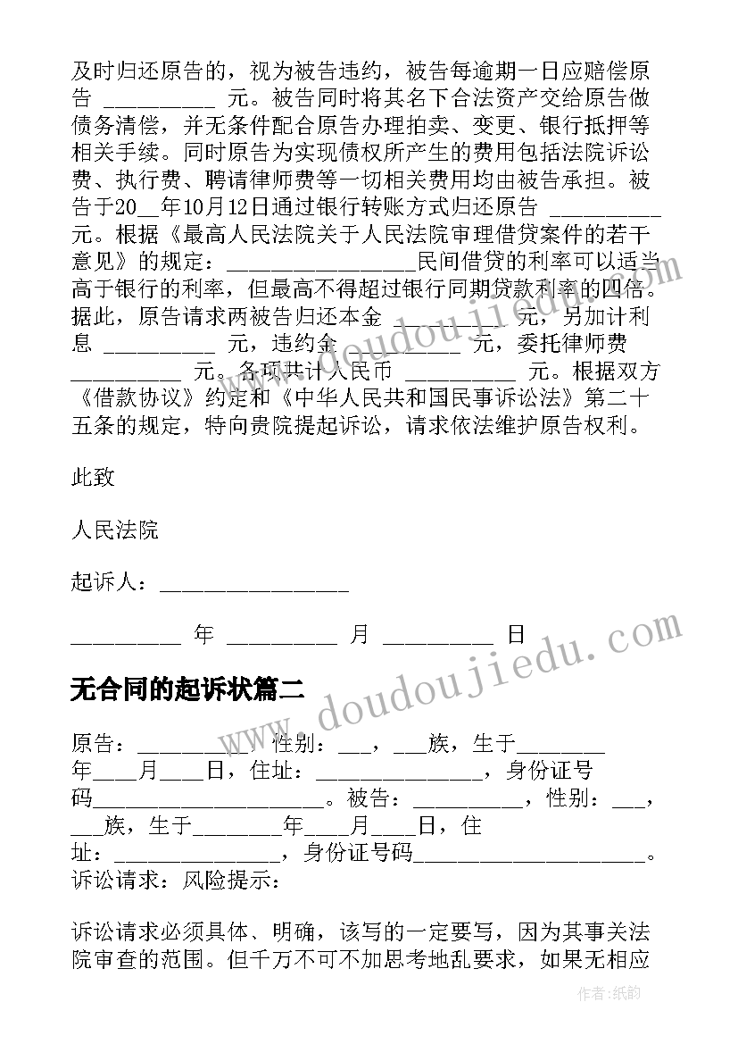 无合同的起诉状(优质9篇)