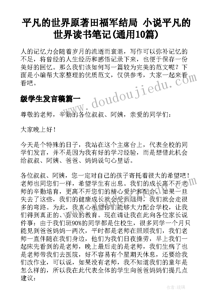 平凡的世界原著田福军结局 小说平凡的世界读书笔记(通用10篇)