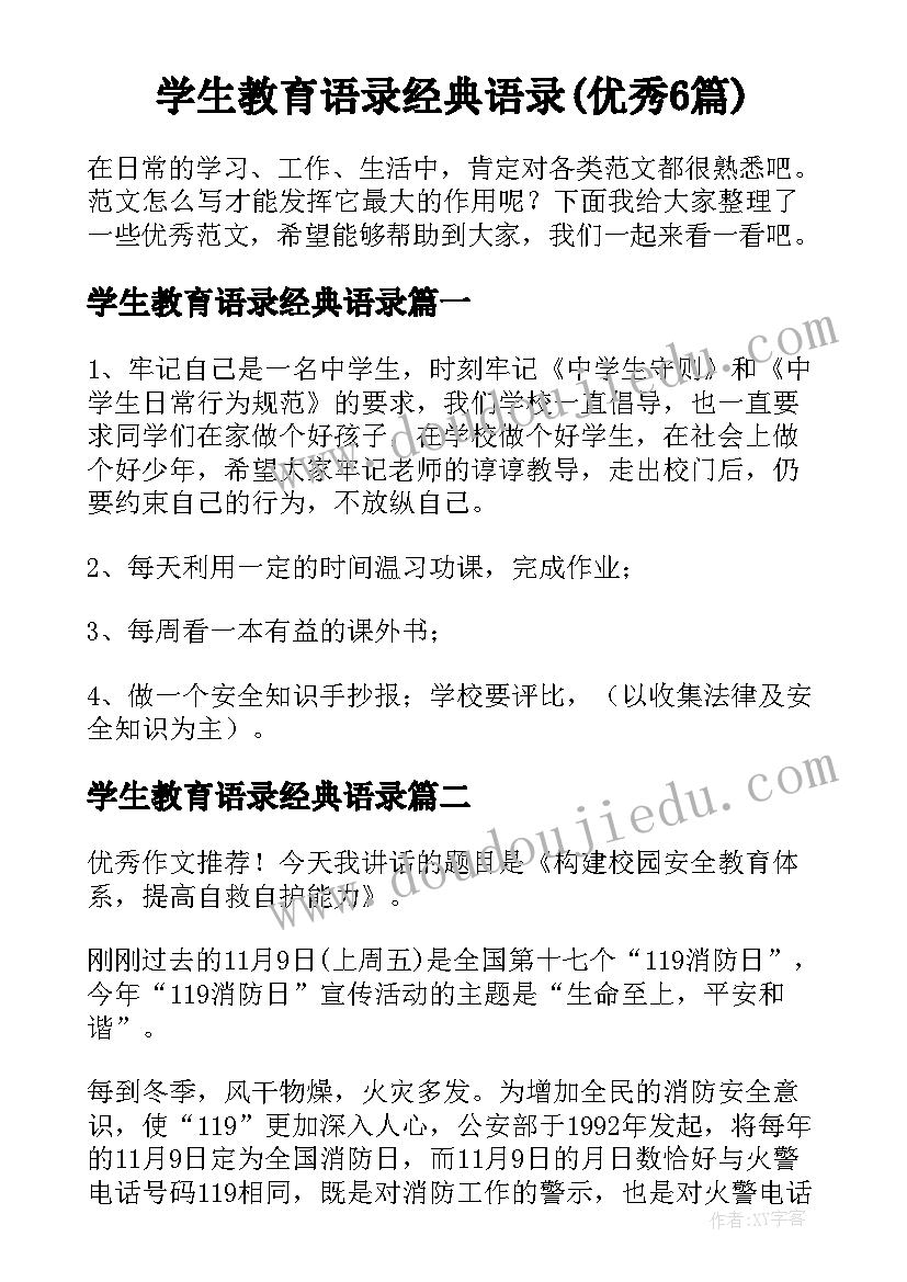 学生教育语录经典语录(优秀6篇)