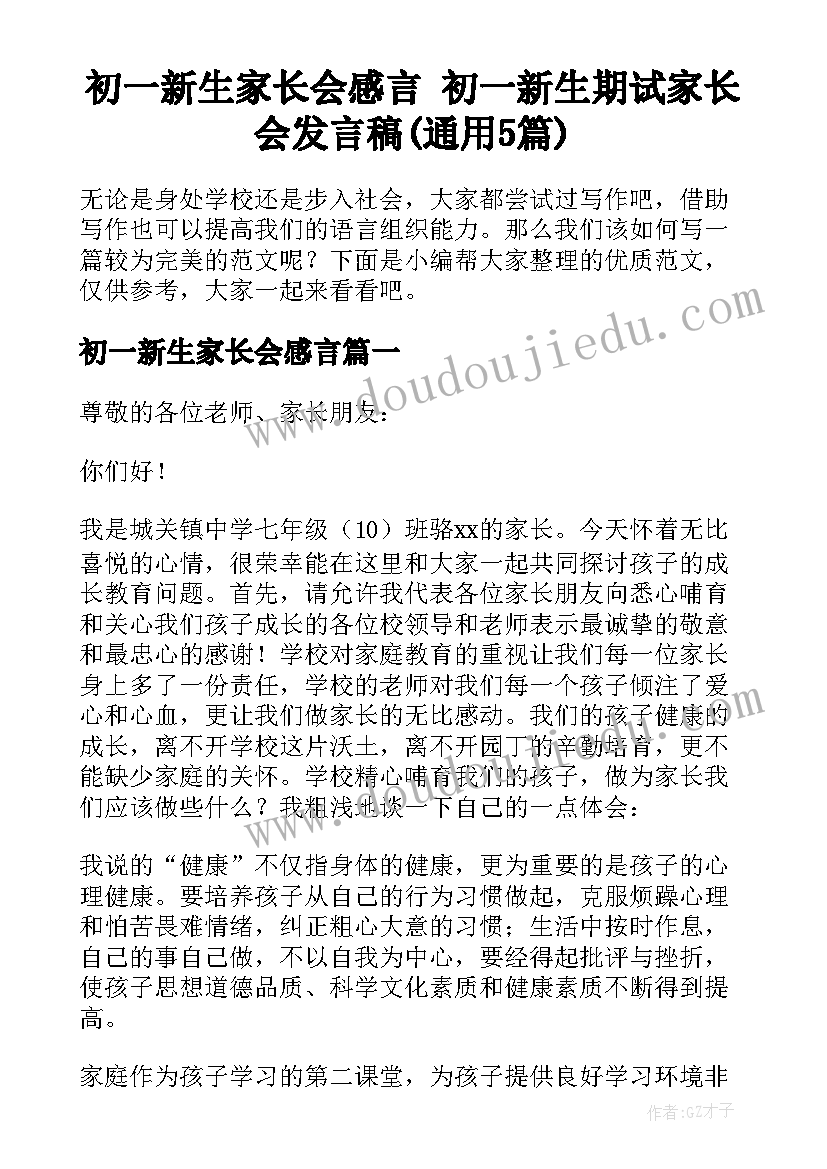 初一新生家长会感言 初一新生期试家长会发言稿(通用5篇)