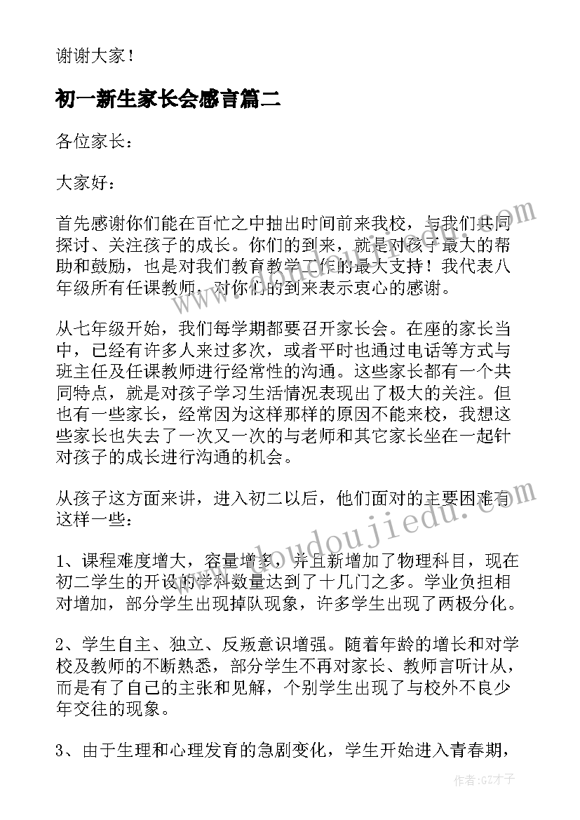 初一新生家长会感言 初一新生期试家长会发言稿(通用5篇)