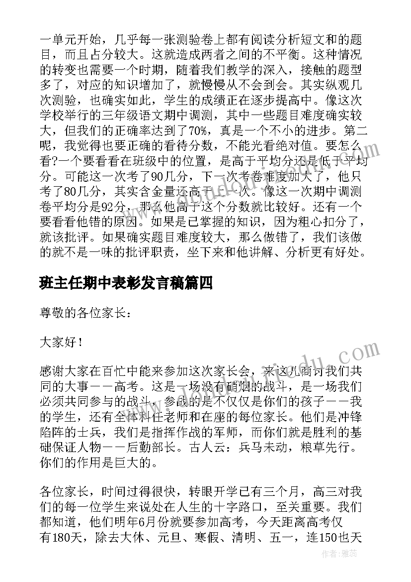 班主任期中表彰发言稿(汇总5篇)