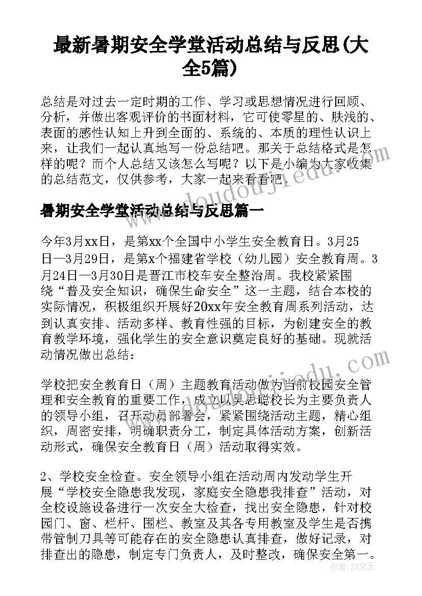 最新暑期安全学堂活动总结与反思(大全5篇)