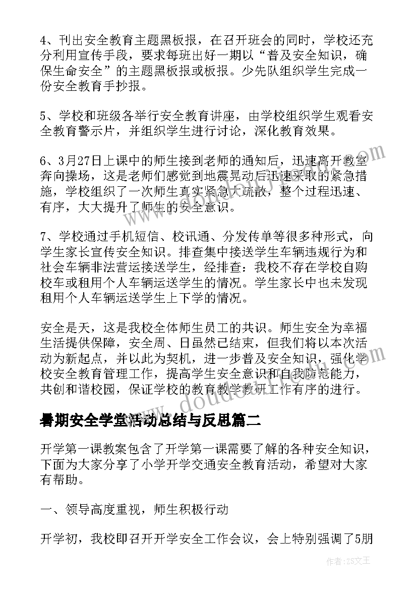 最新暑期安全学堂活动总结与反思(大全5篇)