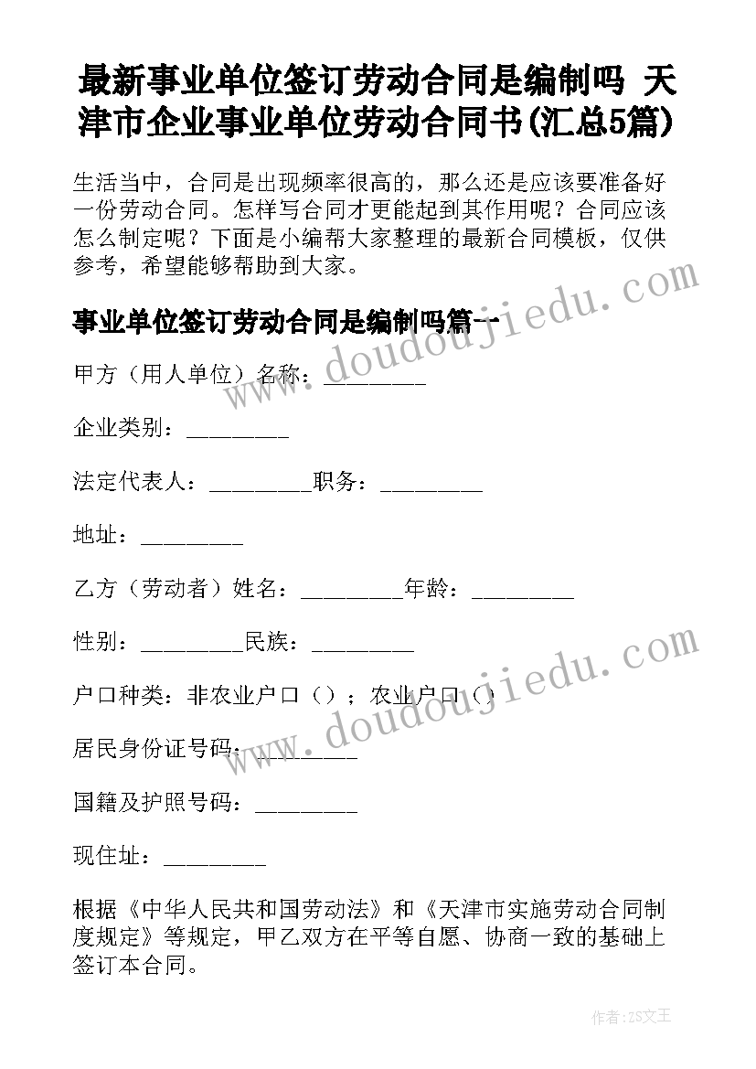 最新事业单位签订劳动合同是编制吗 天津市企业事业单位劳动合同书(汇总5篇)