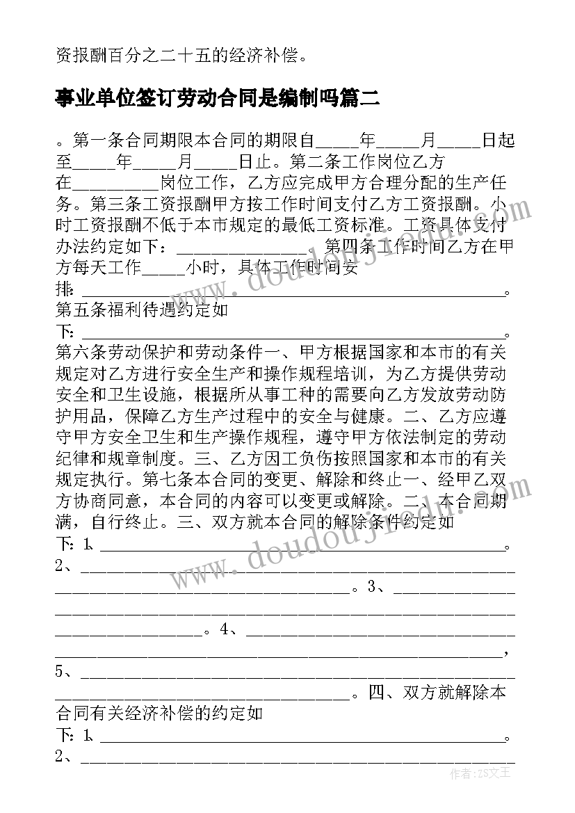 最新事业单位签订劳动合同是编制吗 天津市企业事业单位劳动合同书(汇总5篇)