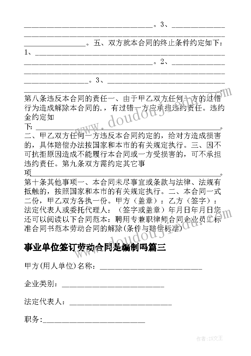 最新事业单位签订劳动合同是编制吗 天津市企业事业单位劳动合同书(汇总5篇)