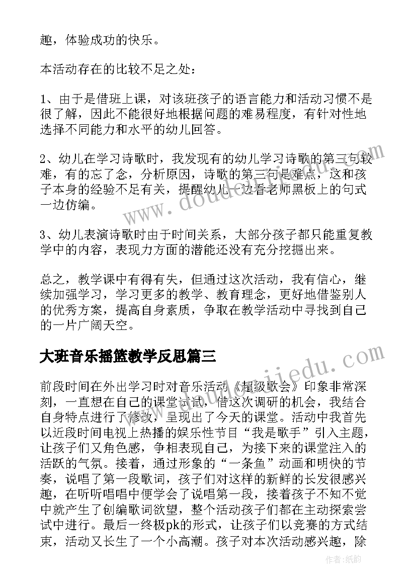 大班音乐摇篮教学反思(汇总9篇)