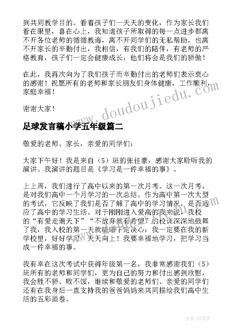 足球发言稿小学五年级 小学五年级发言稿(大全5篇)