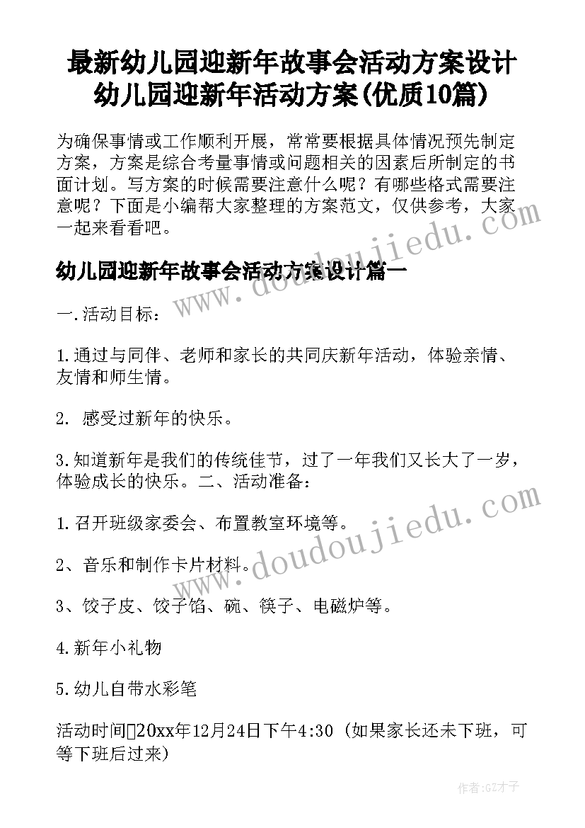 最新幼儿园迎新年故事会活动方案设计 幼儿园迎新年活动方案(优质10篇)