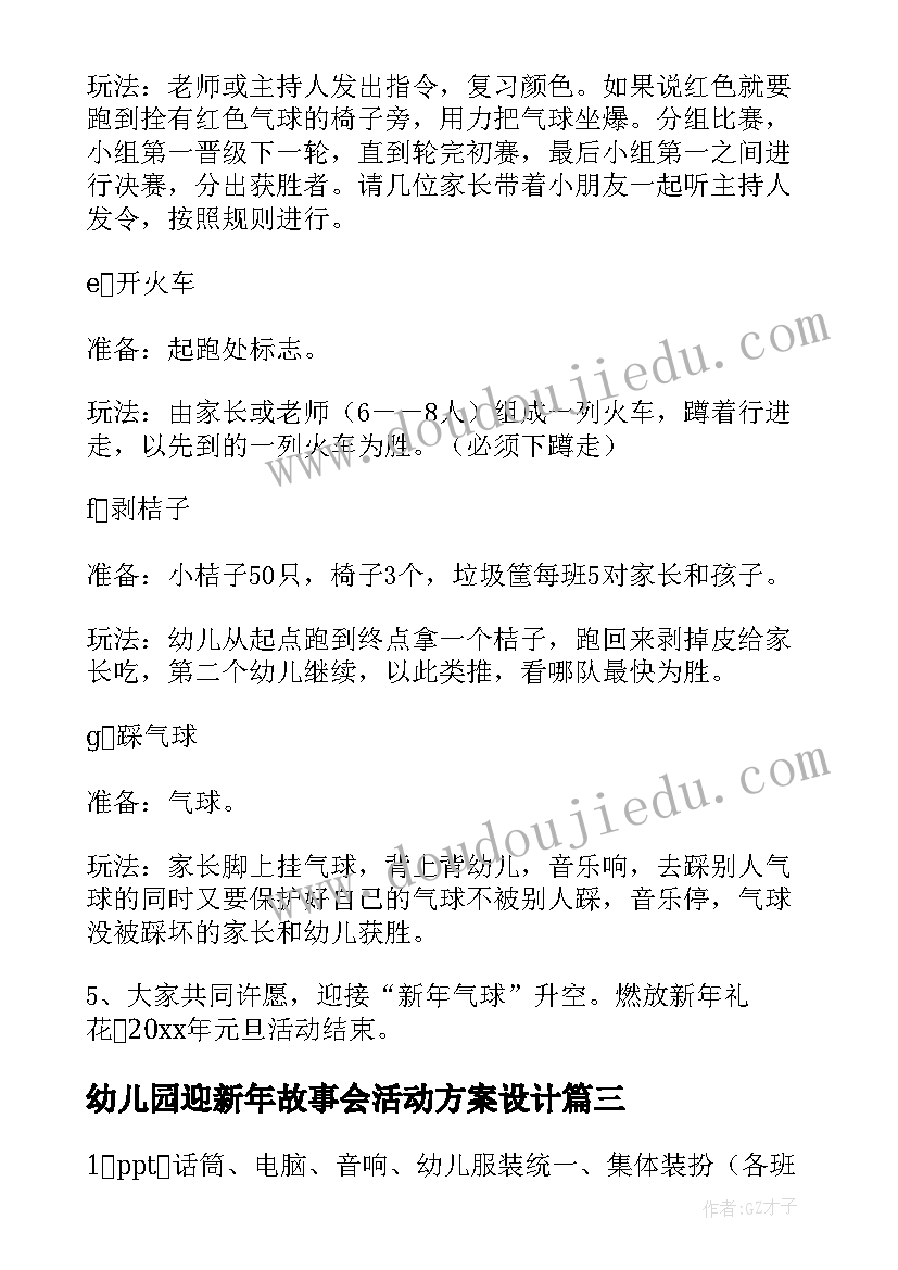 最新幼儿园迎新年故事会活动方案设计 幼儿园迎新年活动方案(优质10篇)