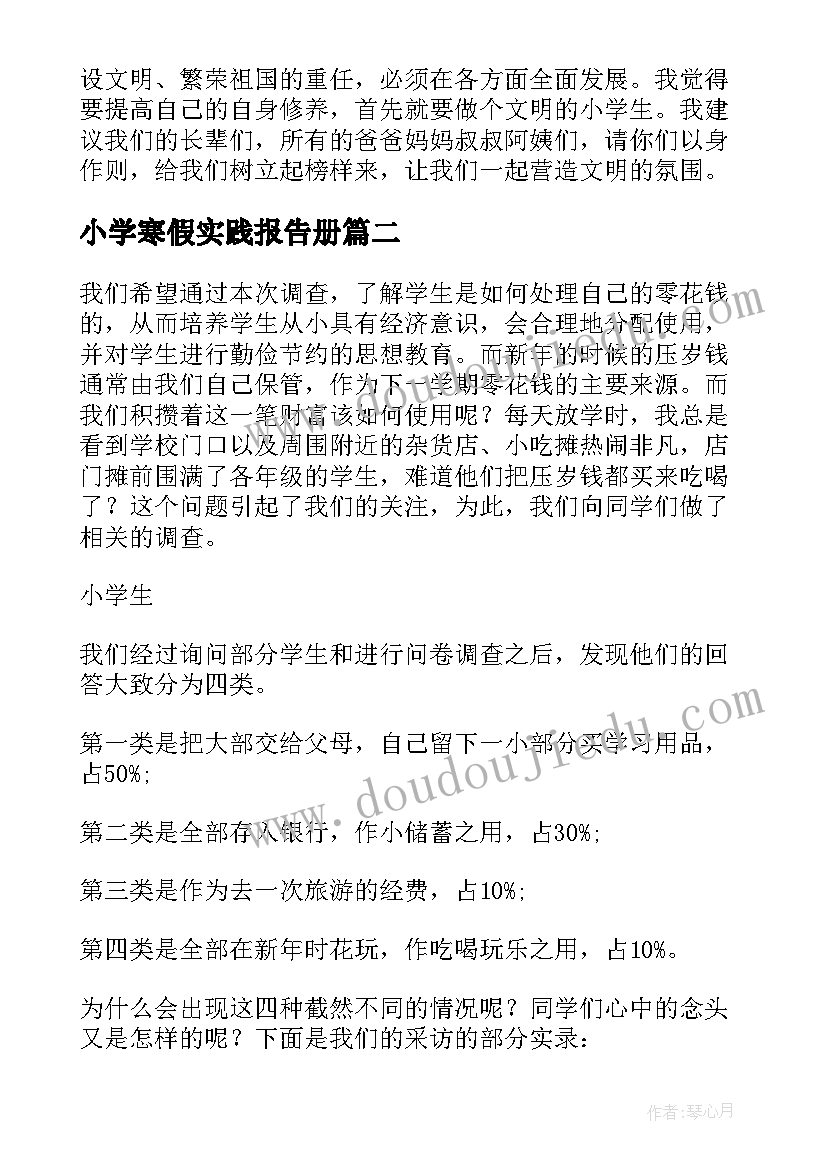 最新小学寒假实践报告册(模板5篇)