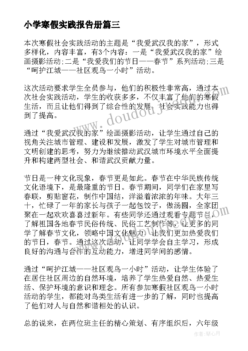 最新小学寒假实践报告册(模板5篇)