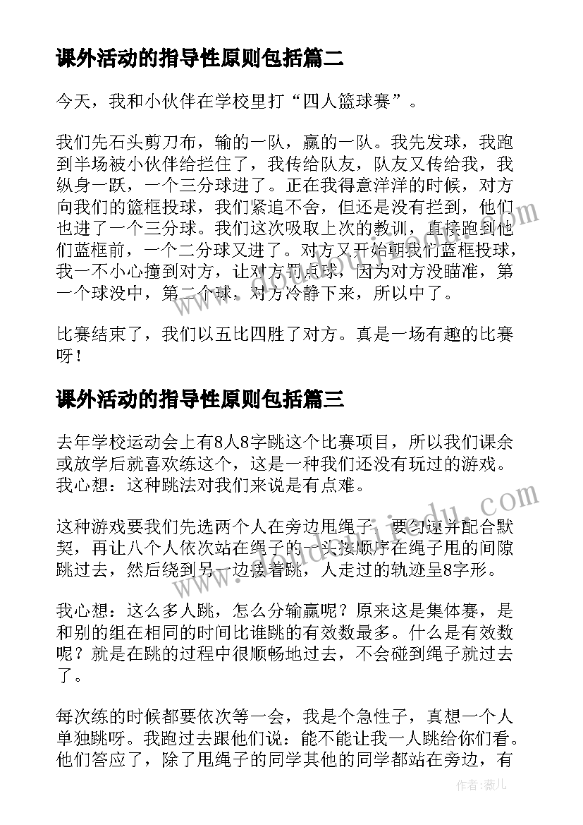 课外活动的指导性原则包括 一次课外活动指导教案(优秀5篇)