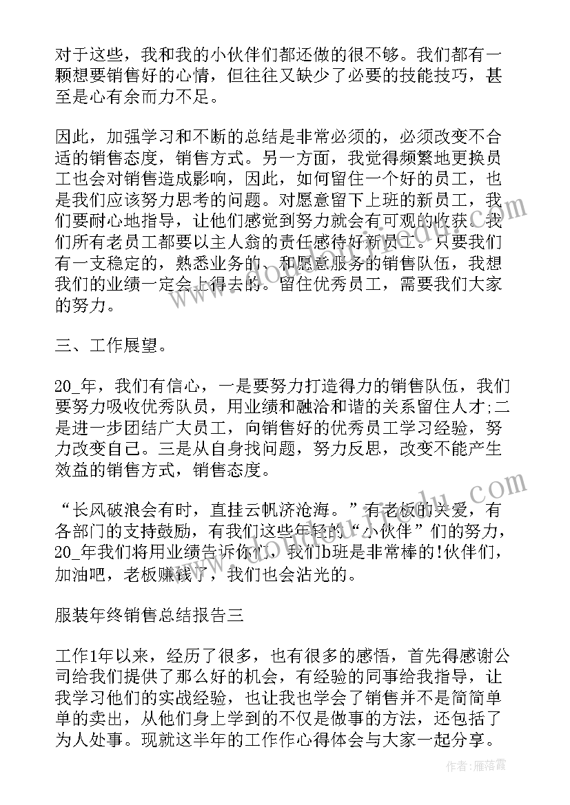 最新服装销售总结报告 服装年终销售总结报告(优质5篇)