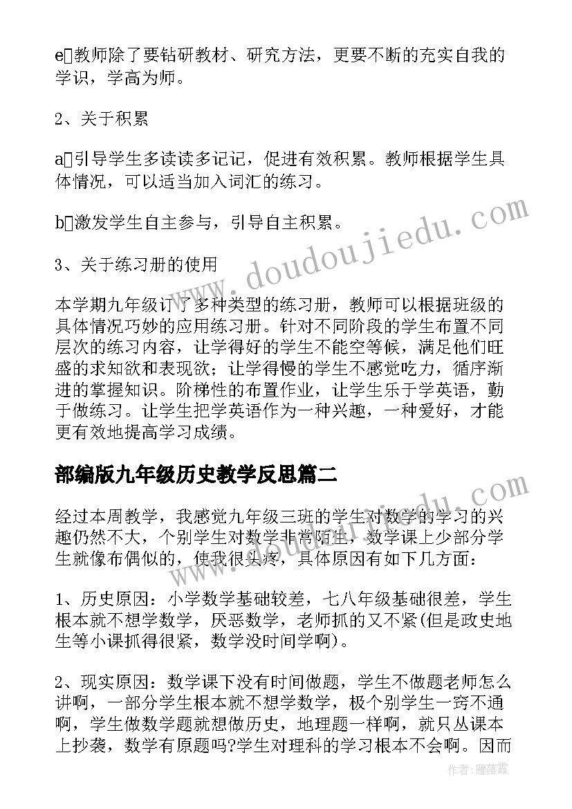 最新部编版九年级历史教学反思(通用9篇)