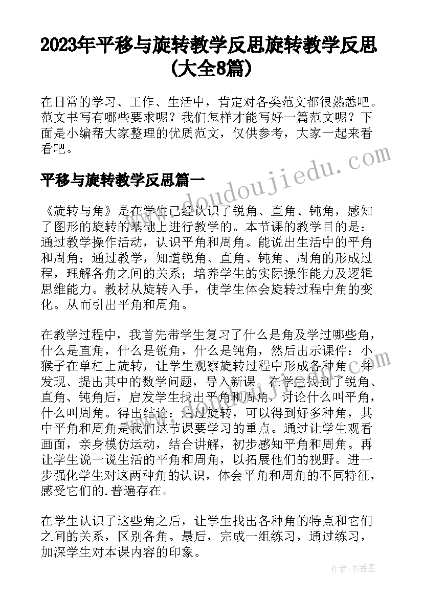 2023年平移与旋转教学反思 旋转教学反思(大全8篇)