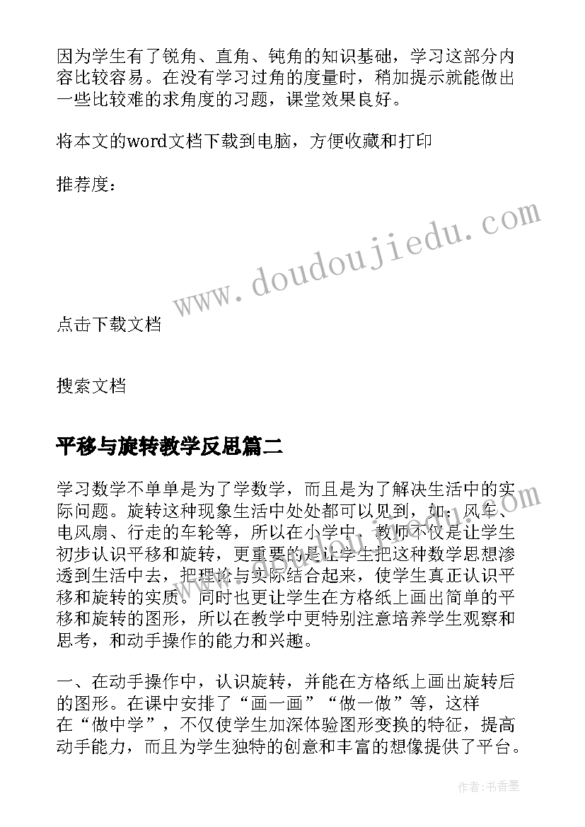 2023年平移与旋转教学反思 旋转教学反思(大全8篇)