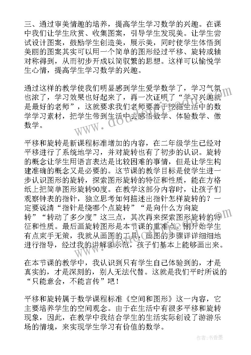 2023年平移与旋转教学反思 旋转教学反思(大全8篇)